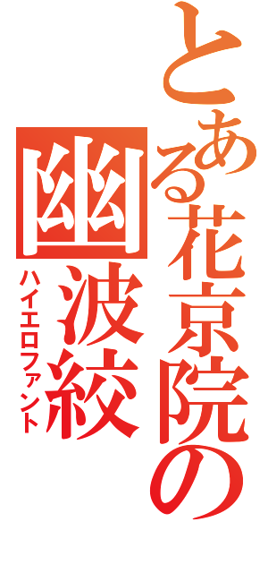 とある花京院の幽波絞（ハイエロファント）