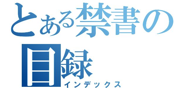 とある禁書の目録（インデックス）