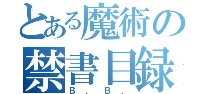 とある魔術の禁書目録（Ｂ．Ｂ．）