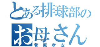 とある排球部のお母さん（菅原孝支）