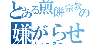 とある煎餅宗教の嫌がらせ（ストーカー）