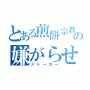 とある煎餅宗教の嫌がらせ（ストーカー）