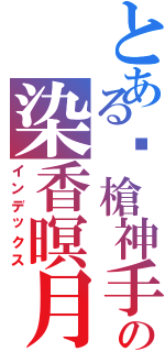 とある步槍神手の染香暝月Ⅱ（インデックス）