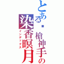 とある步槍神手の染香暝月Ⅱ（インデックス）