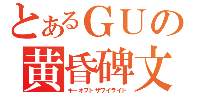 とあるＧＵの黄昏碑文（キーオブトザワイライト）