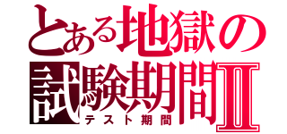 とある地獄の試験期間Ⅱ（テスト期間）