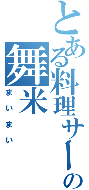 とある料理サークルの舞米（まいまい）