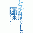 とある料理サークルの舞米（まいまい）