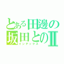 とある田邊の坂田との恋愛日記Ⅱ（インデックス）