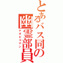 とあるバス同の幽霊部員Ⅱ（ナオピコマン）