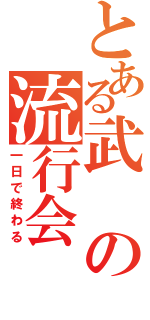 とある武の流行会（一日で終わる）