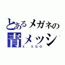 とあるメガネの青メッシュ（Ｘ．５ＧＯ）