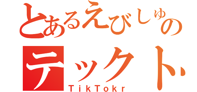 とあるえびしゅーのテックトックデビュー（ＴｉｋＴｏｋｒ）