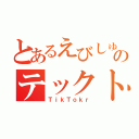 とあるえびしゅーのテックトックデビュー（ＴｉｋＴｏｋｒ）