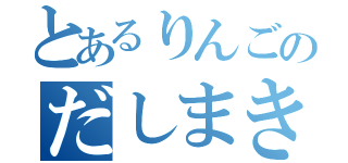 とあるりんごのだしまきたまご（  ）