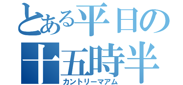 とある平日の十五時半頃（カントリーマアム）