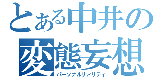 とある中井の変態妄想（パーソナルリアリティ）