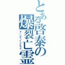 とある啓泰の爆裂亡霊（ホーンデットメビウス）