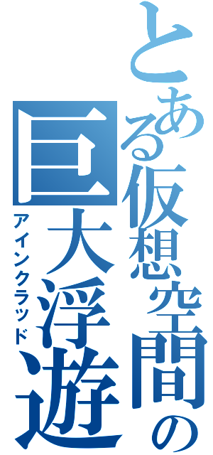 とある仮想空間の巨大浮遊城（アインクラッド）