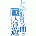 とある仮想空間の巨大浮遊城（アインクラッド）