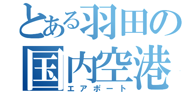 とある羽田の国内空港（エアポート）