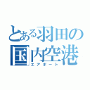 とある羽田の国内空港（エアポート）