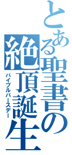 とある聖書の絶頂誕生日（バイブルバースデー）