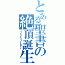 とある聖書の絶頂誕生日（バイブルバースデー）