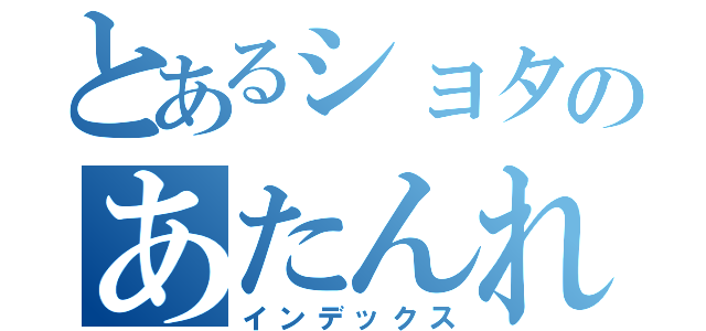 とあるショタのあたんれ（インデックス）