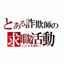 とある詐欺師の求職活動（いいカモ求む！）