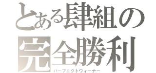 とある肆組の完全勝利（パーフェクトウィーナー）