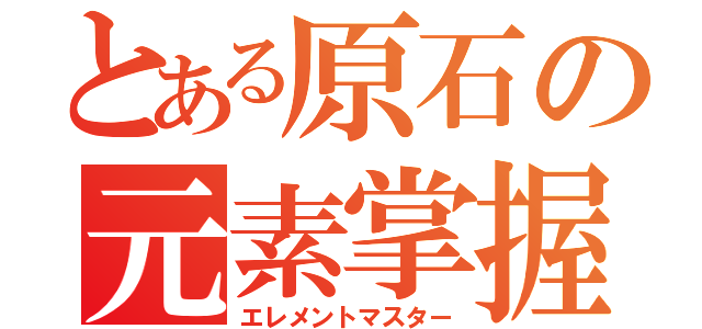 とある原石の元素掌握（エレメントマスター）