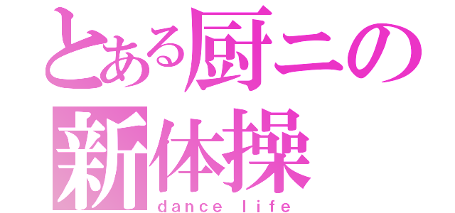 とある厨ニの新体操（ｄａｎｃｅ ｌｉｆｅ）