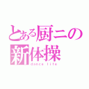 とある厨ニの新体操（ｄａｎｃｅ ｌｉｆｅ）