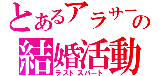 とあるアラサーの結婚活動（ラストスパート）