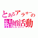 とあるアラサーの結婚活動（ラストスパート）