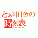 とある田舎の時刻表（Ｒａｉｌｗａｙ Ｔｉｍｅ Ｔａｂｌｅ）