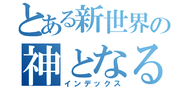 とある新世界の神となる（インデックス）