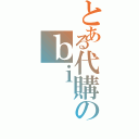 とある代購のｂｉ（）