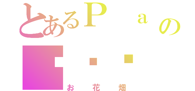 とあるＰ ａ ｒ ｕ ｎ ａの❁❁❁（お花畑）