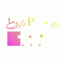 とあるＰ ａ ｒ ｕ ｎ ａの❁❁❁（お花畑）