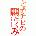 とあるチビの悪だくみ（良い事してやんよ）