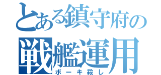 とある鎮守府の戦艦運用（ボーキ殺し）