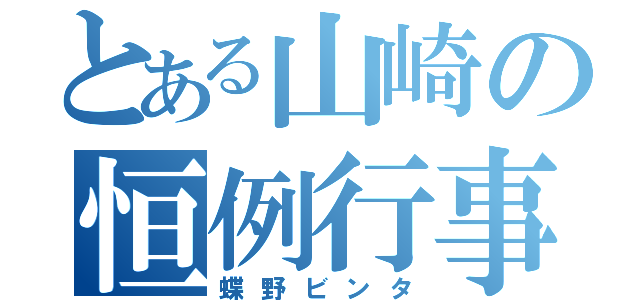 とある山崎の恒例行事（蝶野ビンタ）