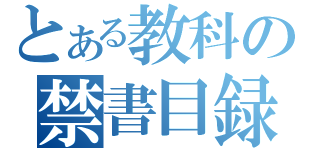 とある教科の禁書目録（）