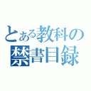 とある教科の禁書目録（）