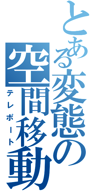 とある変態の空間移動Ⅱ（テレポート）