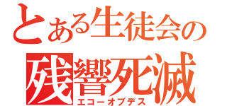 とある生徒会の残響死滅（エコーオブデス）