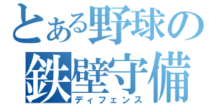 とある野球の鉄壁守備（ディフェンス）