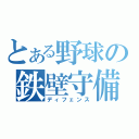 とある野球の鉄壁守備（ディフェンス）